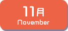 11月生まれ
