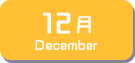 12月生まれ