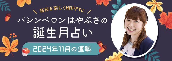 毎日を楽しくHAPPYに★パシンペロンはやぶさの誕生月占い2024年11月の運勢