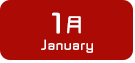 1月生まれ