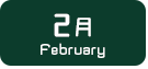 2月生まれ