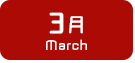3月生まれ