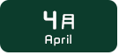 4月生まれ