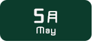 5月生まれ