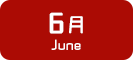 6月生まれ