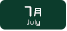 7月生まれ