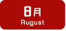 8月生まれ