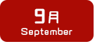 9月生まれ