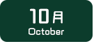 10月生まれ