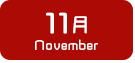 11月生まれ