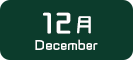 12月生まれ