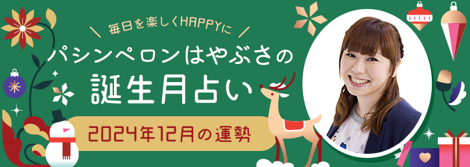 毎日を楽しくHAPPYに★パシンペロンはやぶさの誕生月占い2024年12月の運勢