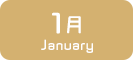 1月生まれ