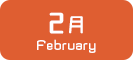 2月生まれ