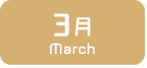 3月生まれ