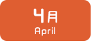 4月生まれ