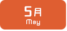 5月生まれ