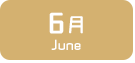 6月生まれ