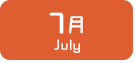 7月生まれ