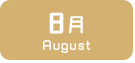 8月生まれ