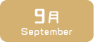 9月生まれ