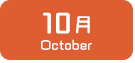 10月生まれ
