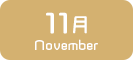 11月生まれ