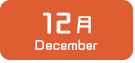 12月生まれ