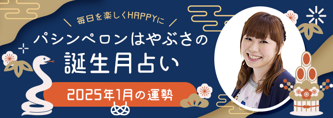 毎日を楽しくHAPPYに★パシンペロンはやぶさの誕生月占い2025年1月の運勢