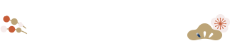 2025年1月の運勢