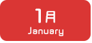 1月生まれ