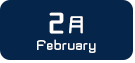 2月生まれ