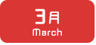 3月生まれ