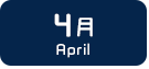 4月生まれ