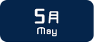 5月生まれ