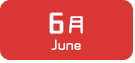 6月生まれ