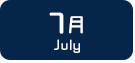 7月生まれ