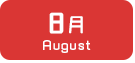 8月生まれ