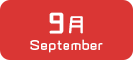 9月生まれ