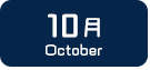 10月生まれ