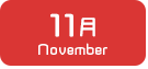 11月生まれ