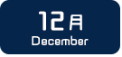 12月生まれ