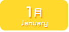 1月生まれ