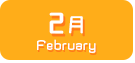 2月生まれ