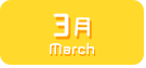3月生まれ