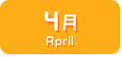 4月生まれ