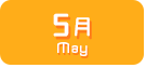 5月生まれ