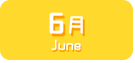 6月生まれ