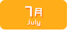7月生まれ