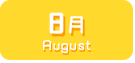 8月生まれ